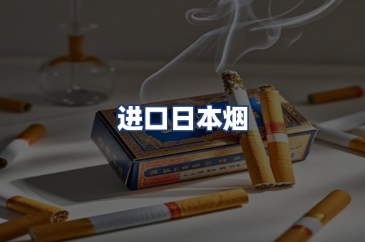 进口日本烟